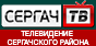 СЕРГАЧ ТЧ